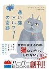 通い猫アルフィーの奇跡 (ハーパーBOOKS)