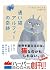 通い猫アルフィーの奇跡 (ハーパーBOOKS)