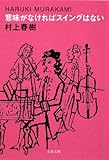 意味がなければスイングはない (文春文庫)