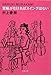意味がなければスイングはない (文春文庫)