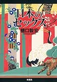 日本のセックス