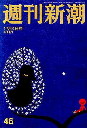 週刊新潮 2014年 12/4号 [雑誌]