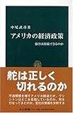 アメリカの経済政策―強さは持続できるのか (中公新書 1932)
