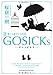 ＧＯＳＩＣＫｓII―ゴシックエス・夏から遠ざかる列車― (角川文庫)