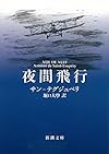 夜間飛行 (新潮文庫)