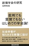 創価学会の研究 (講談社現代新書)