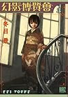 幻影博覧会 3 (バーズコミックス)