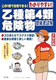 わかりやすい! 乙種第4類危険物取扱者試験 (国家・資格シリーズ 102)