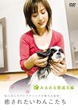 癒されたいわんこたち みるみる若返る編 [DVD]