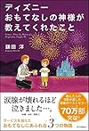 ディズニー おもてなしの神様が教えてくれたこと