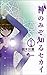 神のみぞ知るセカイ 2 (少年サンデーコミックス)