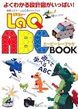 LaQ公式ガイドブック LaQ ABC BOOK (別冊パズラー)