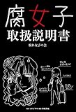 腐女子取扱説明書