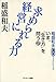 稲盛和夫CDブックシリーズ いま、「生き方」を問う2 経営に求められる力