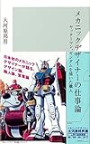 メカニックデザイナーの仕事論 ヤッターマン、ガンダムを描いた職人 (光文社新書)