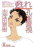 甦れ　孔雀警視 (光文社文庫)
