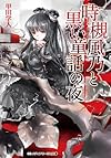 時槻風乃と黒い童話の夜 (メディアワークス文庫)