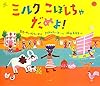 ミルクこぼしちゃだめよ!