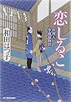 恋しるこ 料理人季蔵捕物控 (ハルキ文庫 わ 1-29 時代小説文庫 料理人季蔵捕物控)