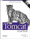 Tomcatハンドブック 第2版