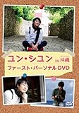 ユン・シユン　ｉｎ　沖縄 [DVD]