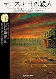 テニスコートの殺人【新訳版】 (創元推理文庫)