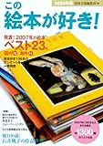 この絵本が好き! 2008年版 (2008)