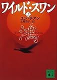 ワイルド・スワン(上) (講談社文庫)