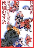 国芳一門浮世絵草紙 侠風むすめ (小学館文庫)