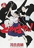 とめはねっ!鈴里高校書道部 14 (ヤングサンデーコミックス)
