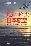 地に墜ちた日本航空―果たして自主再建できるのか
