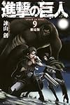 進撃の巨人(9)限定版 (プレミアムKC)