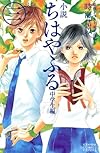 小説 ちはやふる 中学生編(3) (KCデラックス)
