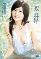 一双麻希 20歳の誓い~いっそう大人に!~ [DVD]