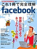 これ１冊で完全理解facebook (日経BPパソコンベストムック)