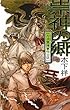 崇神の郷―万波霊障事件日誌 (C・NOVELSファンタジア)