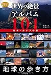 地球の歩き方フォトブック 世界の絶景アルバム101 南米・カリブの旅