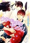 ウサギの国のキュウリ (幻冬舎ルチル文庫)