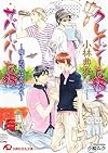 クレイジーな彼とサバイバーな彼 ～嘘と誤解は恋のせい～ (花丸文庫)
