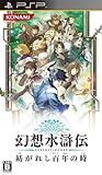 幻想水滸伝 紡がれし百年の時 (初回限定生産 「幻想水滸伝」シリーズＰＳＰカスタムテーマ同梱)