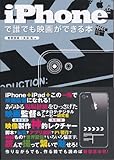 iPhoneで誰でも映画ができる本