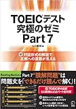 TOEIC(R)テスト 究極のゼミ Part 7 (別冊模試・DL特典付) (TOEICテスト...