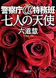 警察庁α特務班　七人の天使 (徳間文庫)