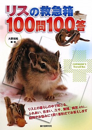 リスの救急箱100問100答