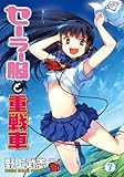 セーラー服と重戦車 7 (チャンピオンREDコミックス)