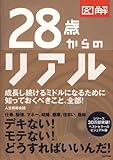 図解 28歳からのリアル