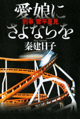 愛娘にさよならを---刑事 雪平夏見