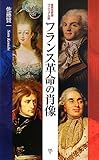 フランス革命の肖像 (集英社新書ヴィジュアル版)