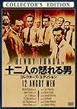 十二人の怒れる男(コレクターズ・エディション) [DVD]
