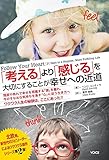 「考える」より「感じる」を大切にすることが幸せへの近道